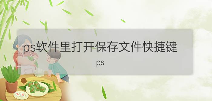 ps软件里打开保存文件快捷键 ps 文件保存不了桌面什么原因？